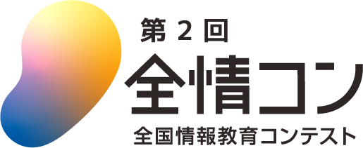 全情コン 全国情報教育コンテスト