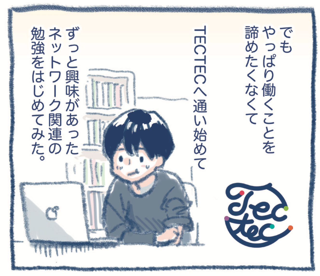 でもやっぱり働くことを諦めたくなくてTECTECへ通い始めてずっと興味があったネットワーク関連の勉強をはじめてみた。