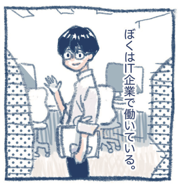 ぼくはIT企業で働いている。