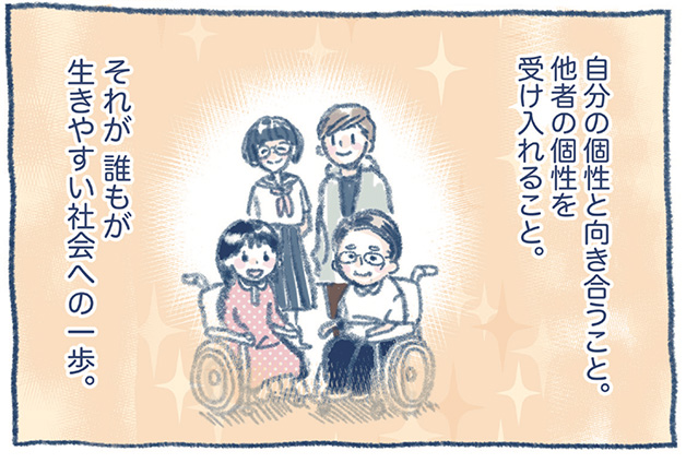 自分の個性と向き合うこと。他者の個性を受け入れること。それが誰もが生きやすい社会への一歩。