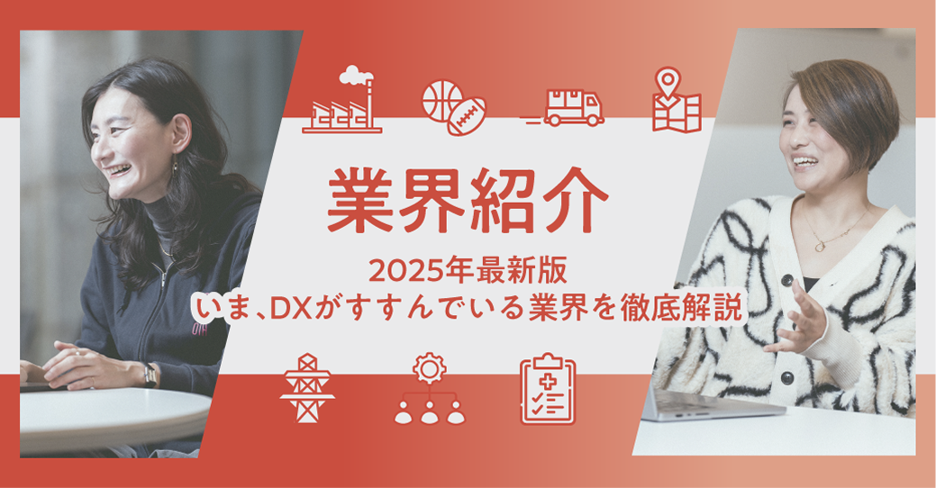 2025年最新版 いま、DXがすすんでいる業界を徹底解説