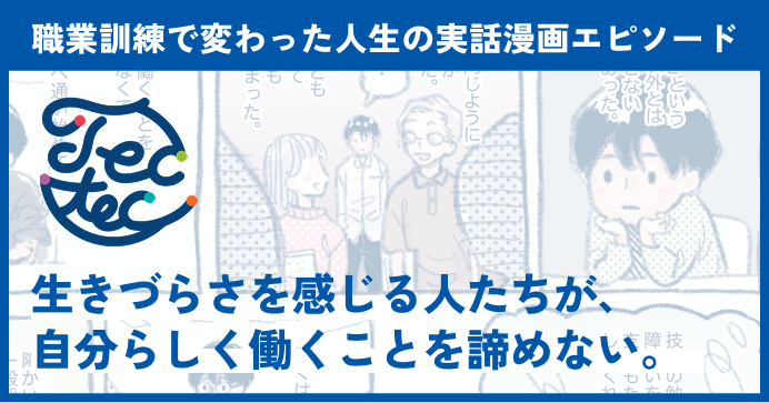 職業訓練で変わった人生の実話漫画エピソード