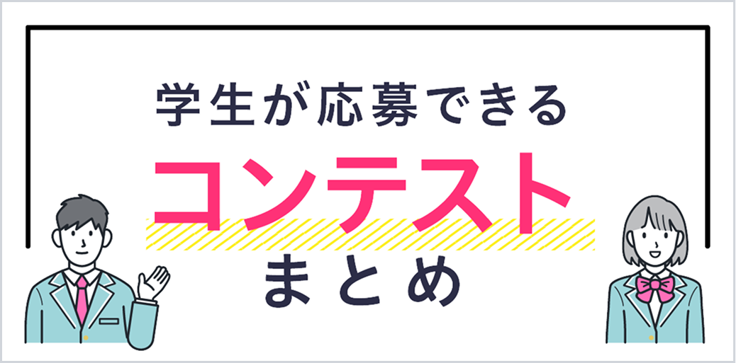 学生が応募できる コンテストまとめ