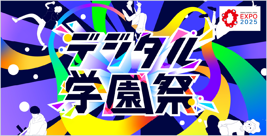 デジタル学園祭