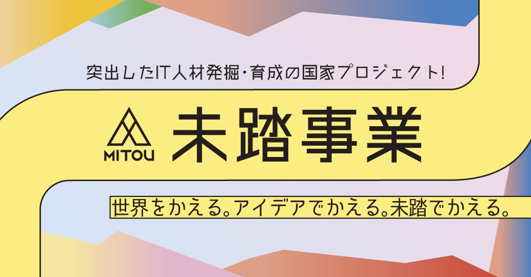 未踏事業