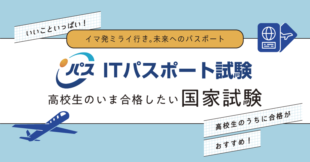 ITパスポート試験